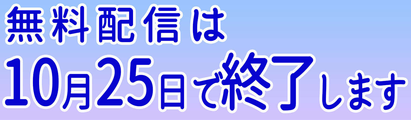 無料配信は10月25日で終了します