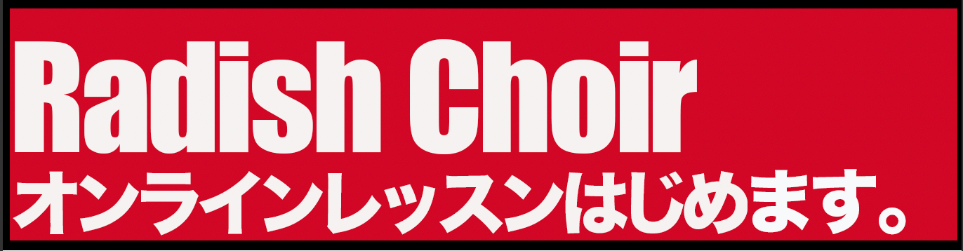 Radish Choir オンラインレッスンはじめます。