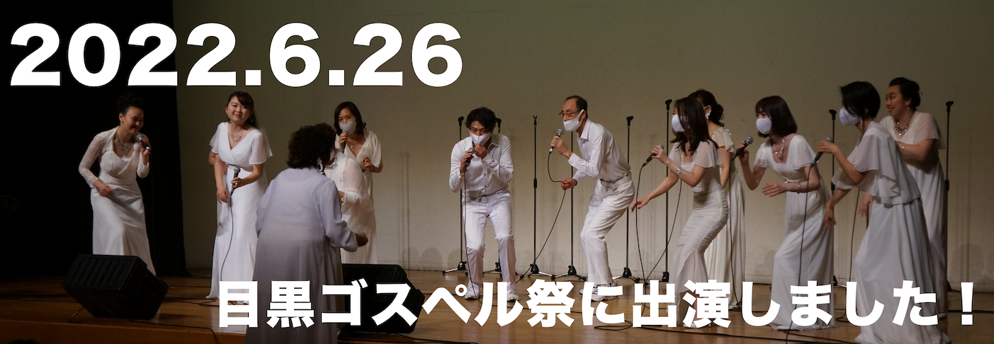 2022.6.26 目黒ゴスペル祭に出演しました！