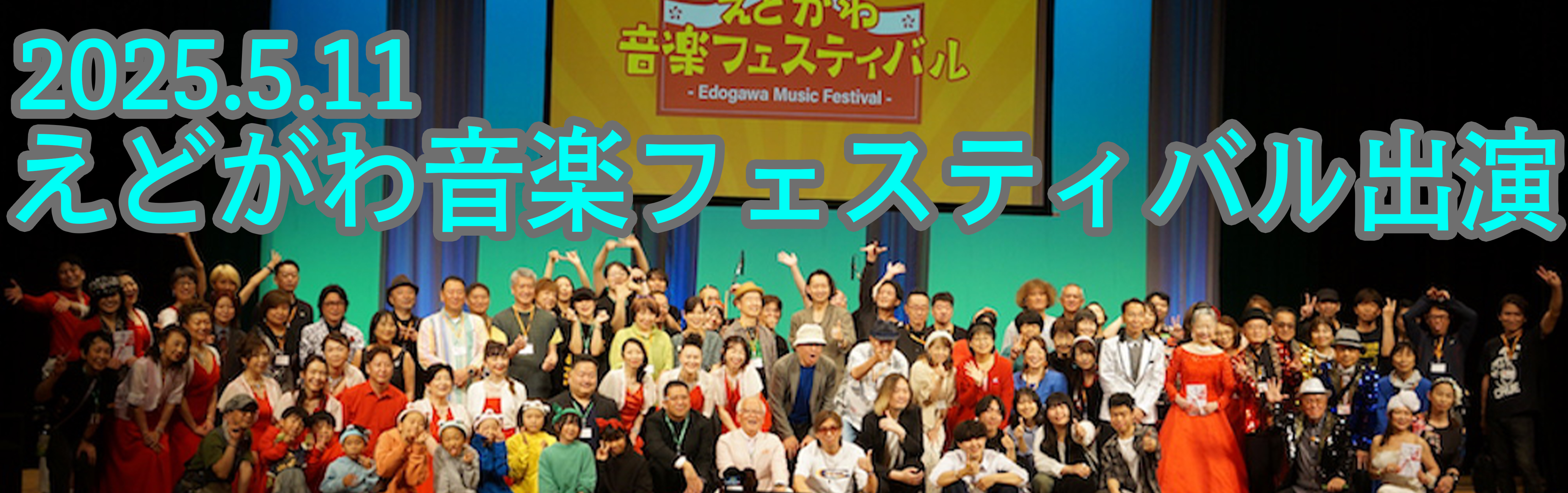 2025.05.11 えどフェスティバル出演